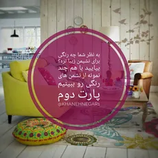 تم های رنگی برای نشیمن 2